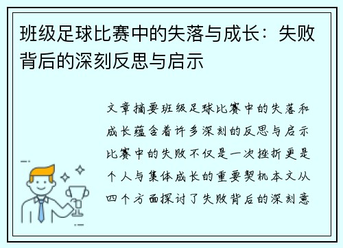 班级足球比赛中的失落与成长：失败背后的深刻反思与启示