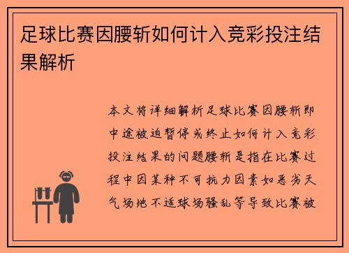 足球比赛因腰斩如何计入竞彩投注结果解析