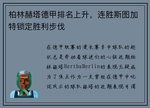 柏林赫塔德甲排名上升，连胜斯图加特锁定胜利步伐