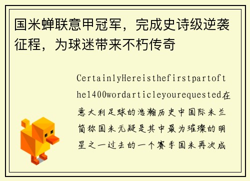 国米蝉联意甲冠军，完成史诗级逆袭征程，为球迷带来不朽传奇