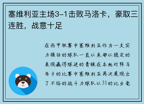 塞维利亚主场3-1击败马洛卡，豪取三连胜，战意十足
