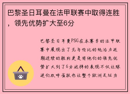 巴黎圣日耳曼在法甲联赛中取得连胜，领先优势扩大至6分