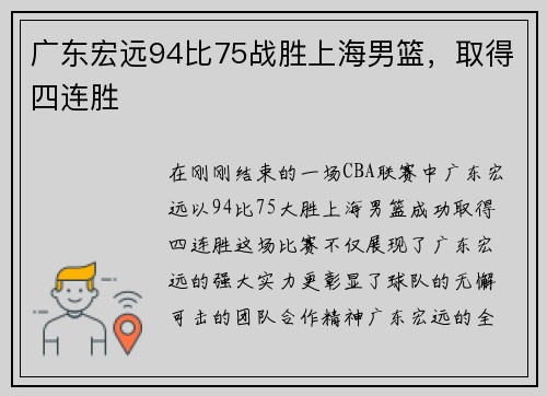 广东宏远94比75战胜上海男篮，取得四连胜