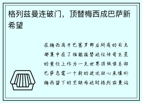 格列兹曼连破门，顶替梅西成巴萨新希望
