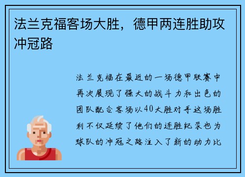 法兰克福客场大胜,德甲两连胜助攻冲冠路