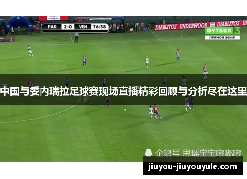 中国与委内瑞拉足球赛现场直播精彩回顾与分析尽在这里
