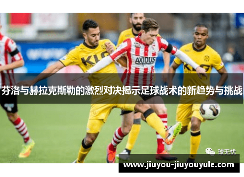 芬洛与赫拉克斯勒的激烈对决揭示足球战术的新趋势与挑战