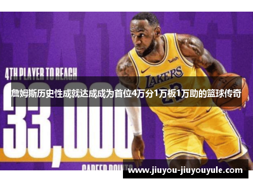 詹姆斯历史性成就达成成为首位4万分1万板1万助的篮球传奇