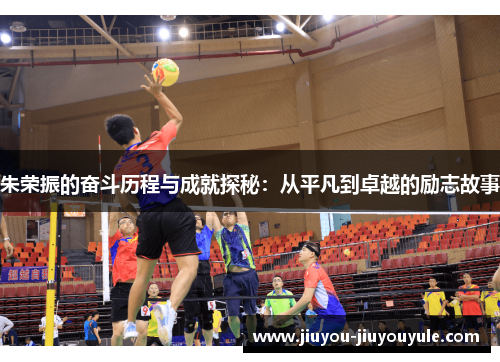 朱荣振的奋斗历程与成就探秘：从平凡到卓越的励志故事