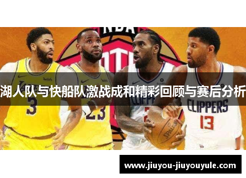 湖人队与快船队激战成和精彩回顾与赛后分析